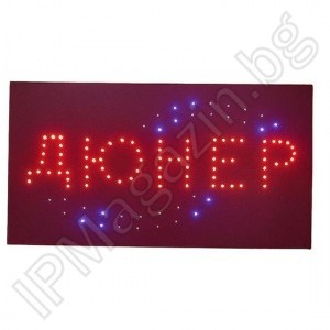 LED, рекламна табела, вътрешен монтаж, 500x250, ДЮНЕР 