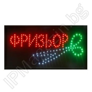 LED, рекламна табела, вътрешен монтаж, 500x250, ФРИЗЬОР 